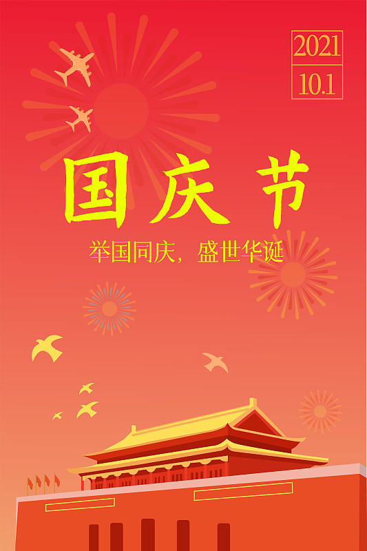 國慶節矢量插畫海報圖片