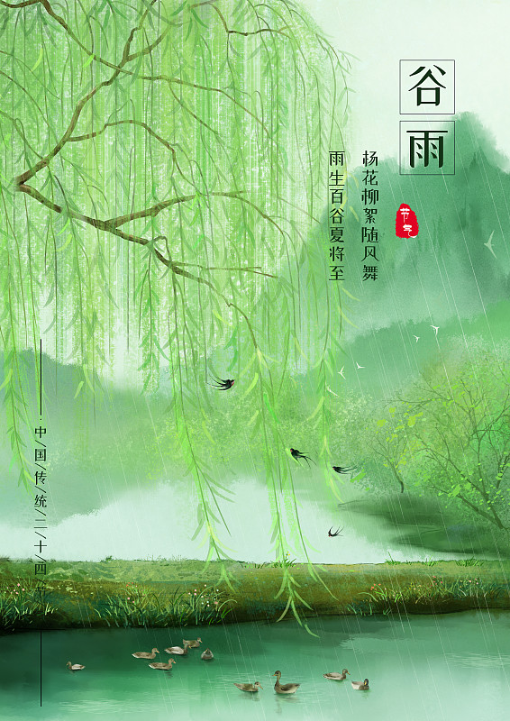 中国风二十四节气插画谷雨下载