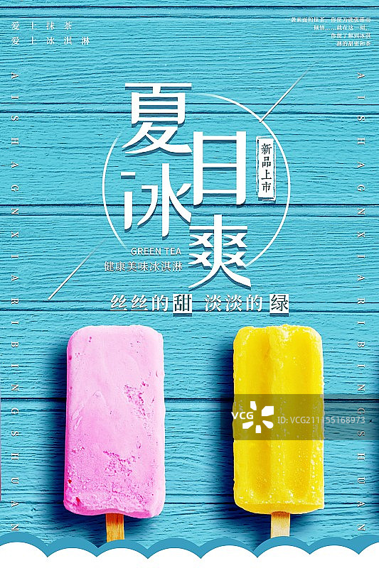 夏日冰爽冰淇淋海报图片素材
