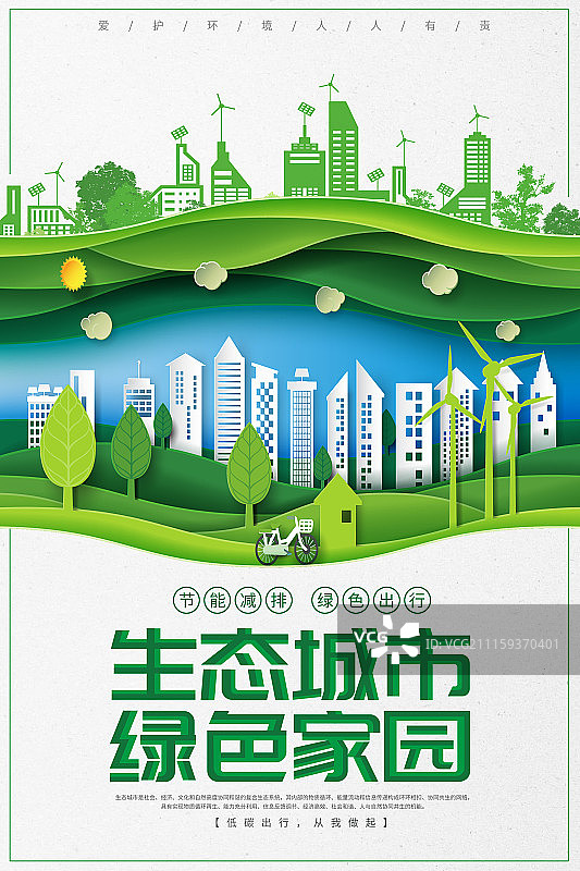 简洁立体生态城市环保海报图片素材