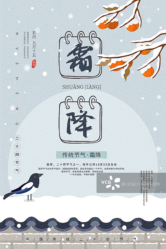 中国风霜降二十四节气传统海报图片素材