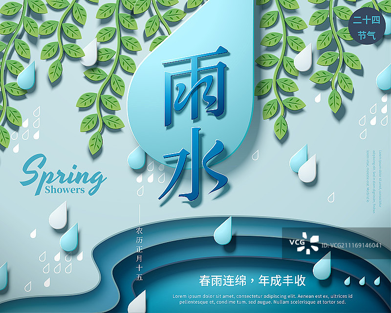 二十四节气雨水海报设计，可爱水滴与绿色蔓生植物图片素材