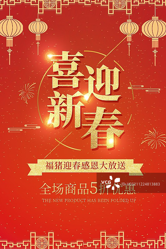 中国红喜迎新春节日海报图片素材