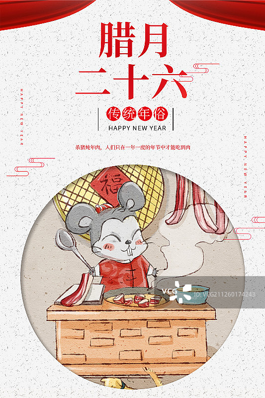 十二生肖鼠年中国风春节民俗系列之腊月二十六炖年肉海报图片素材