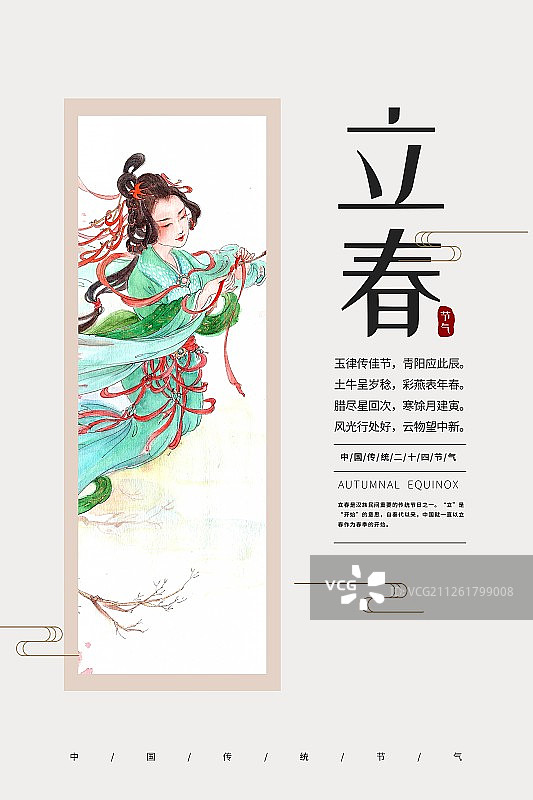 中国风立春节气海报图片素材