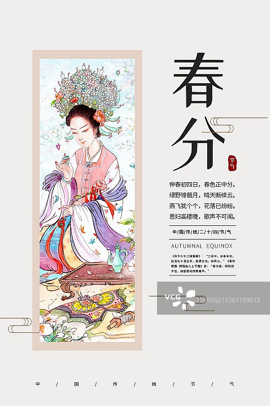 中国风春分节气海报图片素材