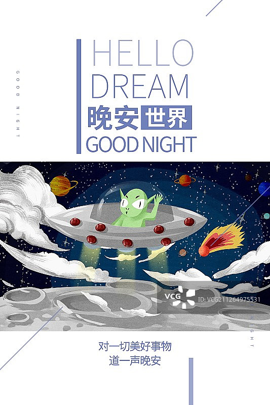 晚安世界晚上太空中外星人在飞碟插画海报图片素材