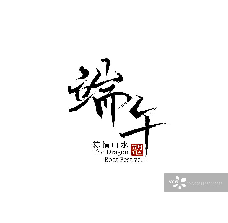 端午中国风毛笔字体设计图片素材