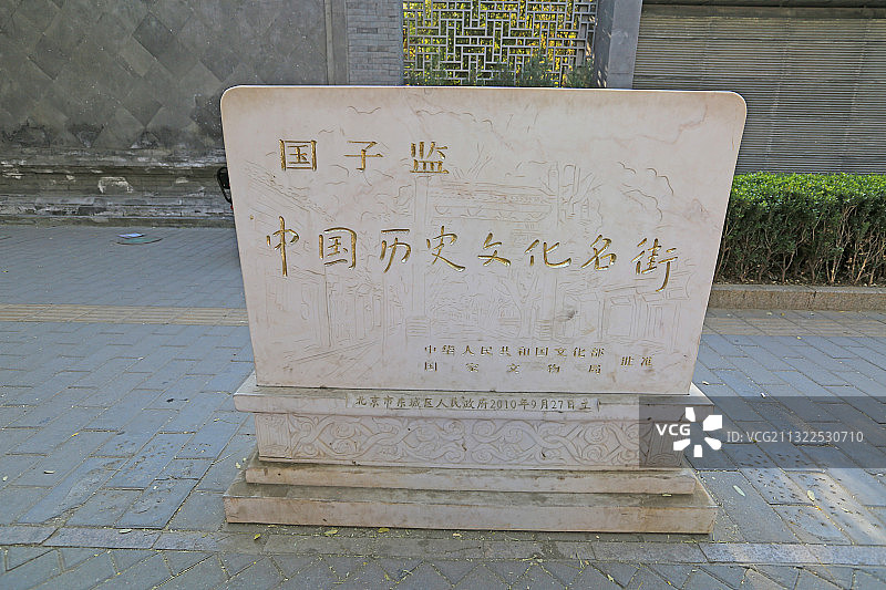 北京“国子监 中国历史文化名街”石碑图片素材