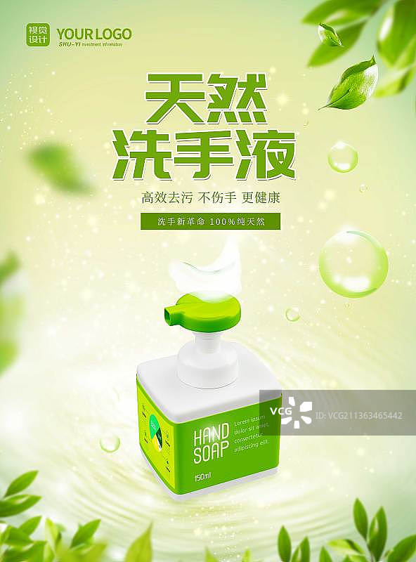 绿色天然洗手液宣传海报图片素材