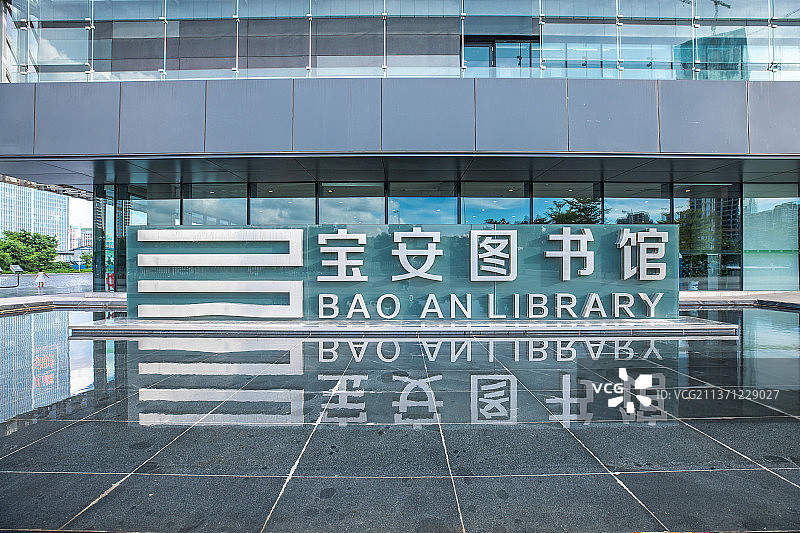 中国广东深圳宝安图书馆正门建筑logo白天图片素材