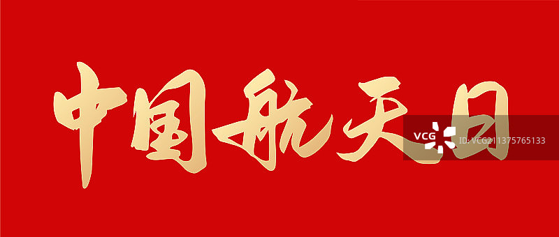 中国航天日矢量书法字体设计图片素材
