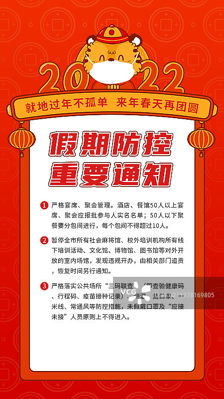 红色春节防控通知手机海报图片素材