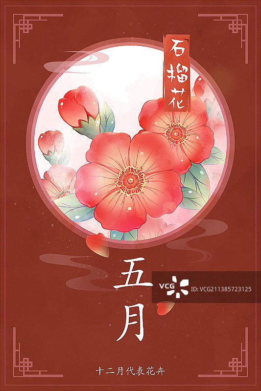 十二花神系列花卉—— 五月石榴花 中国风唯美创意插画海报图片素材