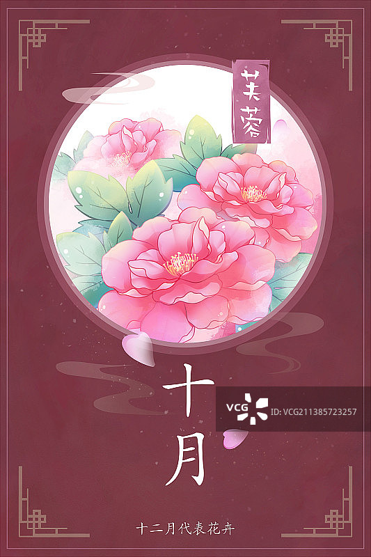 十二花神系列花卉—— 十月芙蓉花 中国风唯美创意插画海报图片素材