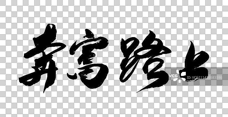 手书手写汉字书法字体奔富路上图片素材