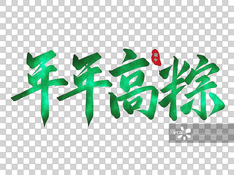 绿色金箔中国风手写书法端午节年年高粽标题艺术字图片素材