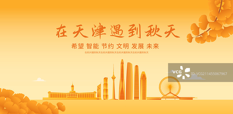 秋季天津城市天际线建筑插画海报设计模版，秋天重阳节立秋秋分节气图片素材