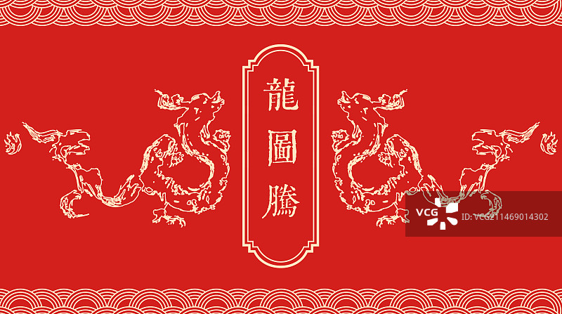 龙图腾中国龙年设计模板图片素材