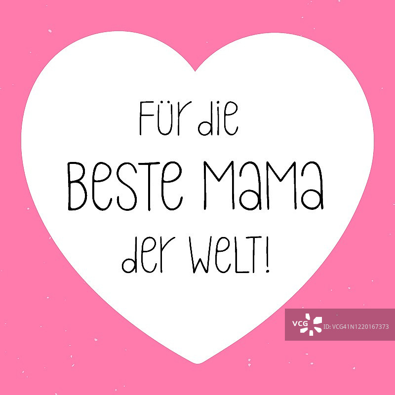手绘“Für die best Mama der Welt”(德语)。翻译过来就是"献给世界上最好的母亲"明信片、请柬、海报的绘字图片素材