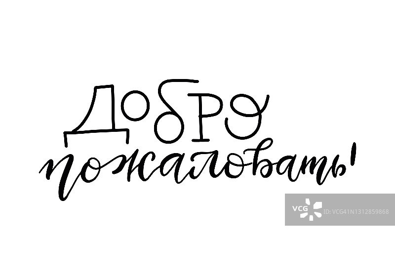 碑文是西里尔字母，英文翻译为“欢迎”。手绘新潮书法，矢量手写俄文字母文字。图片素材