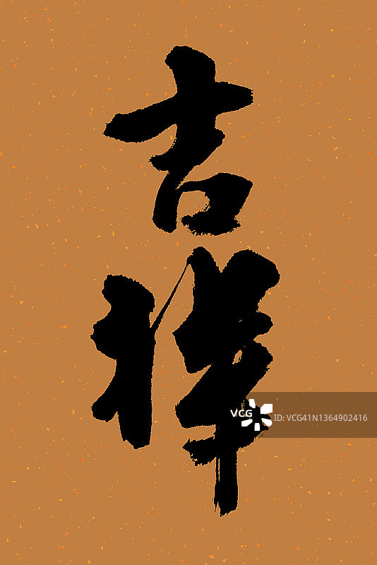 中国书法-财富，新年，中国新年，中国书法图片素材
