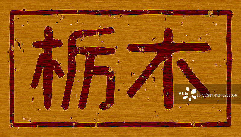 日本文字插图“枥木”品牌的木材材料图片素材