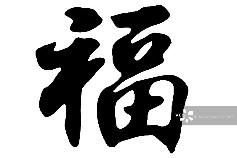 中国书法的“福”字。汉字的意思是“财富”或“好运”，代表着人们希望自己的好运会以多种形式出现。图片素材