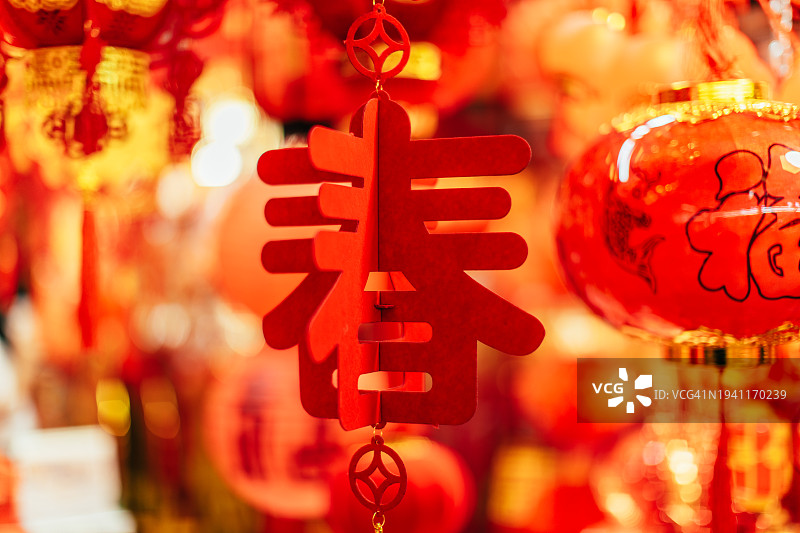 中国新年的传统汉字“春”(意思是中国的春节)图片素材