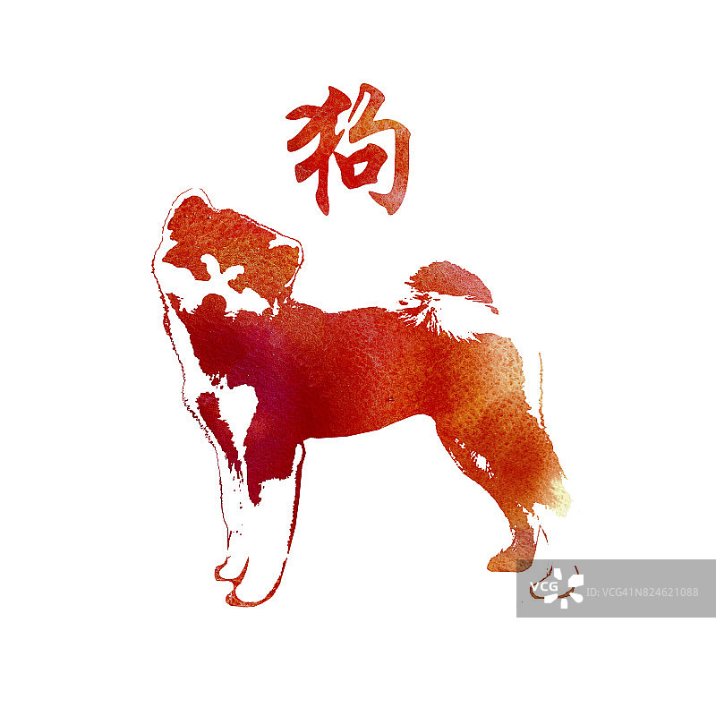 水彩的狗。2018年春节贺卡。中文的意思是狗。图片素材