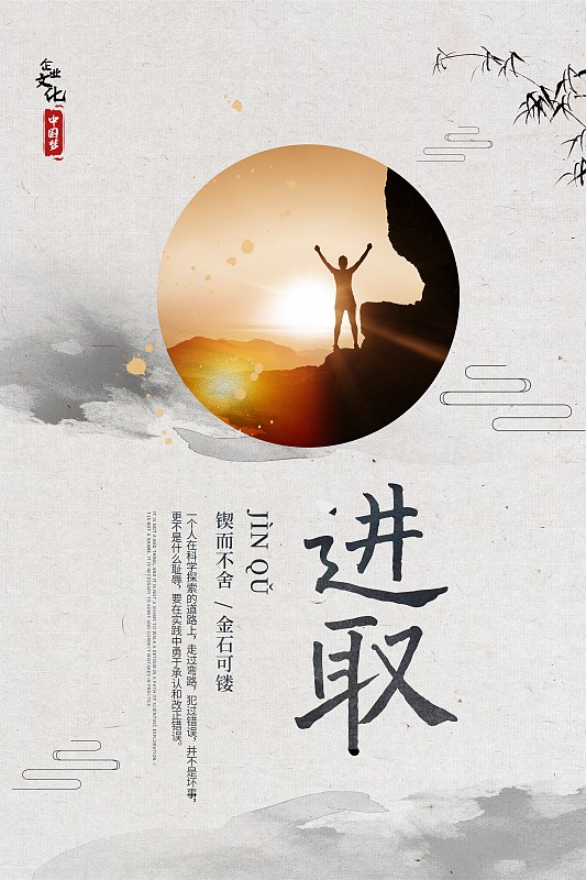 中国风企业文化进取海报图片下载
