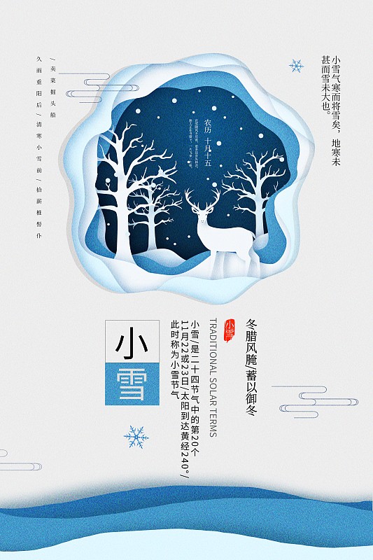 简约小雪二十四节气传统海报图片下载