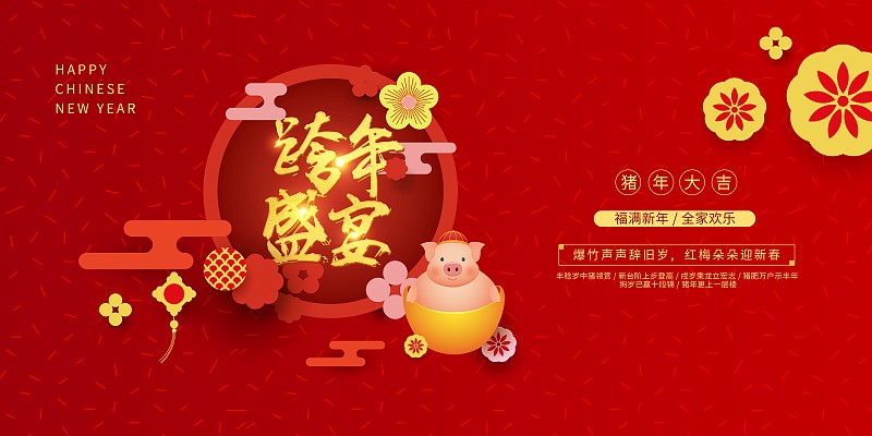 中国风跨年盛宴新年展板图片下载