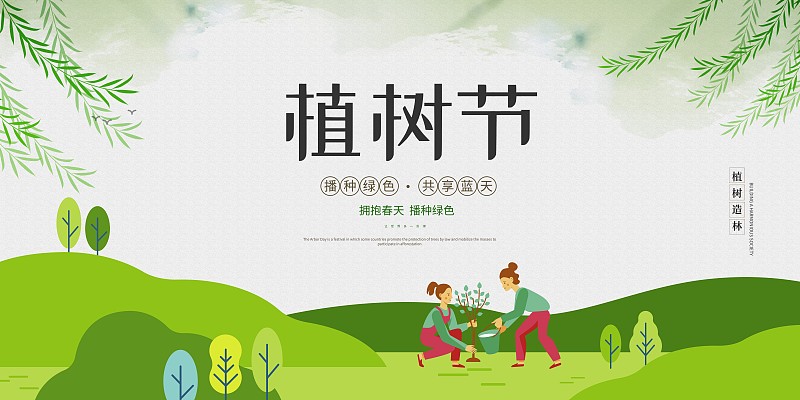中国风植树节公益展板图片下载