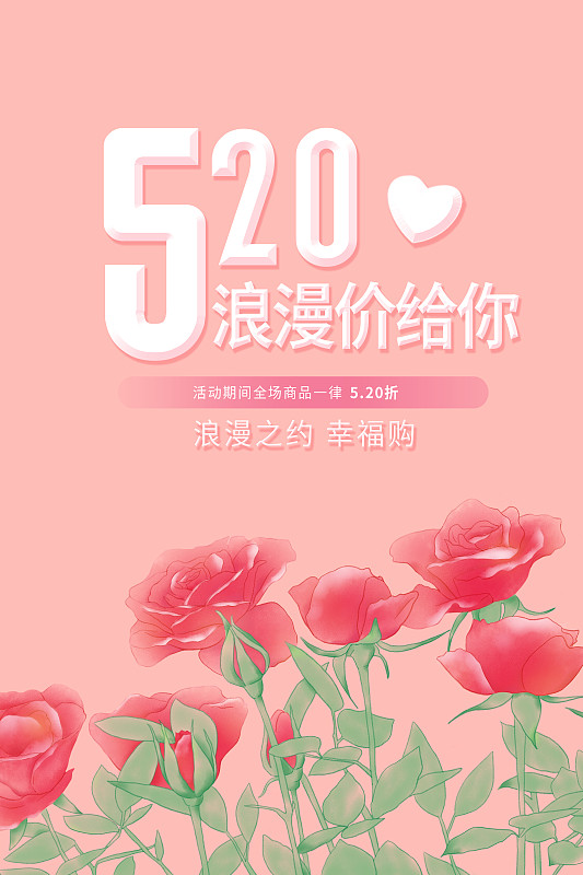 520情人节玫瑰插画海报图片