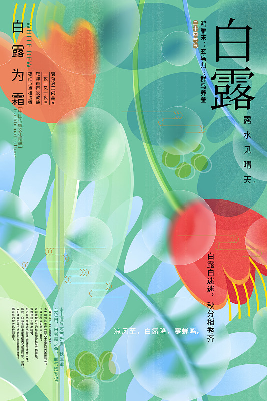 抽象花卉绿色背景红花白露为霜节气插画海报下载