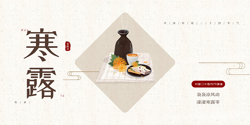 中国风24节气寒露美食展板图片素材