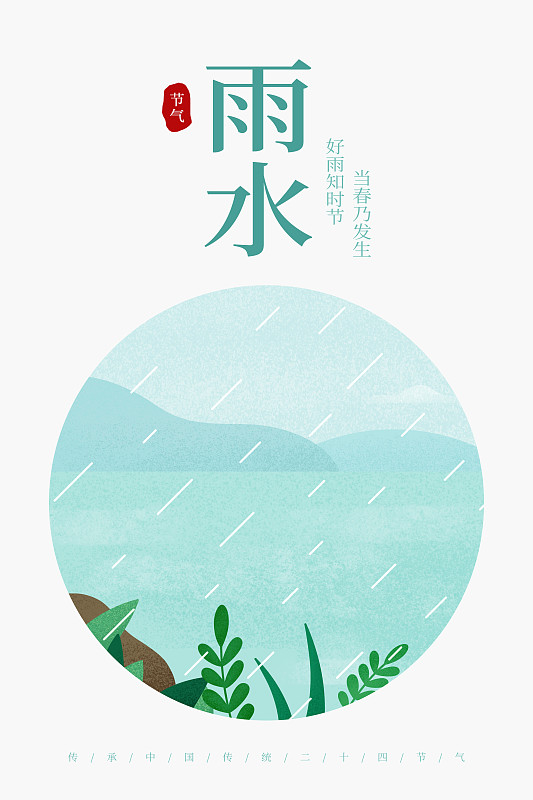 二十四节气-雨水插画海报图片