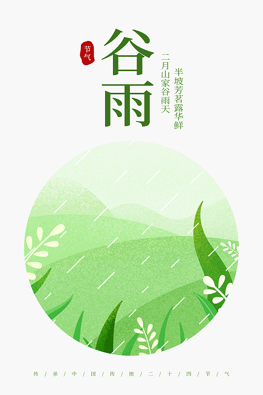二十四节气-谷雨插画海报下载