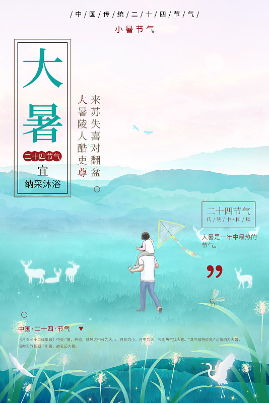 大暑中国传统文化二十四节气山水插画海报图片