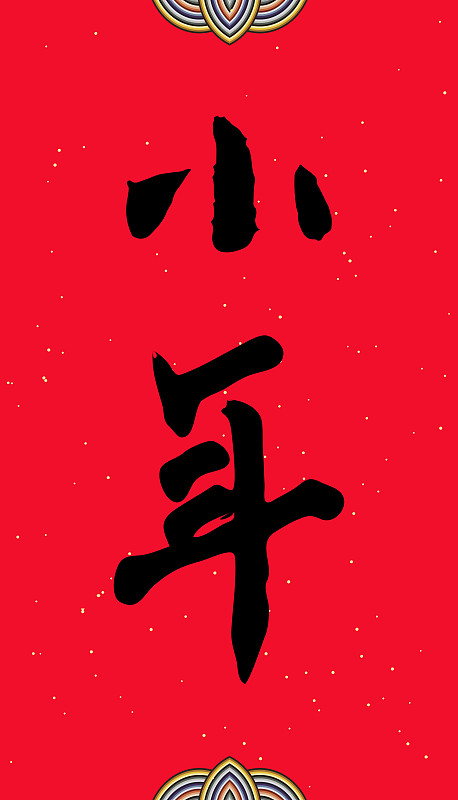 中国汉字小年手写书法字图片素材