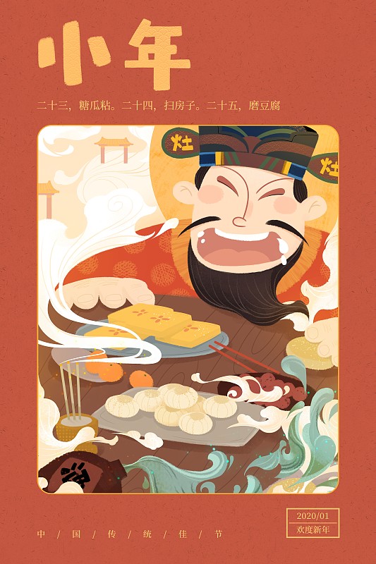 传统中国风小年开心的灶王爷插画海报下载