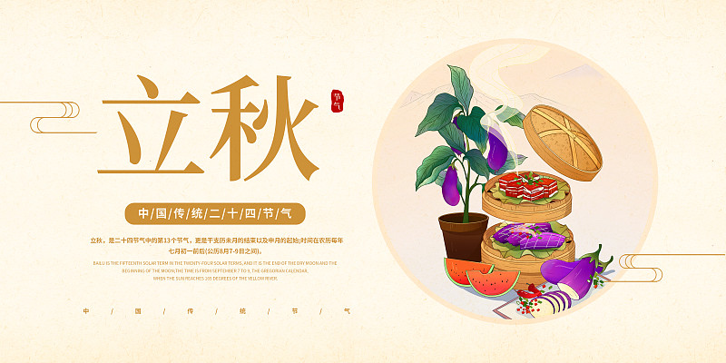 中国风24节气立秋美食展板图片素材