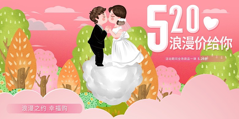 520情人节新人结婚插画展板下载