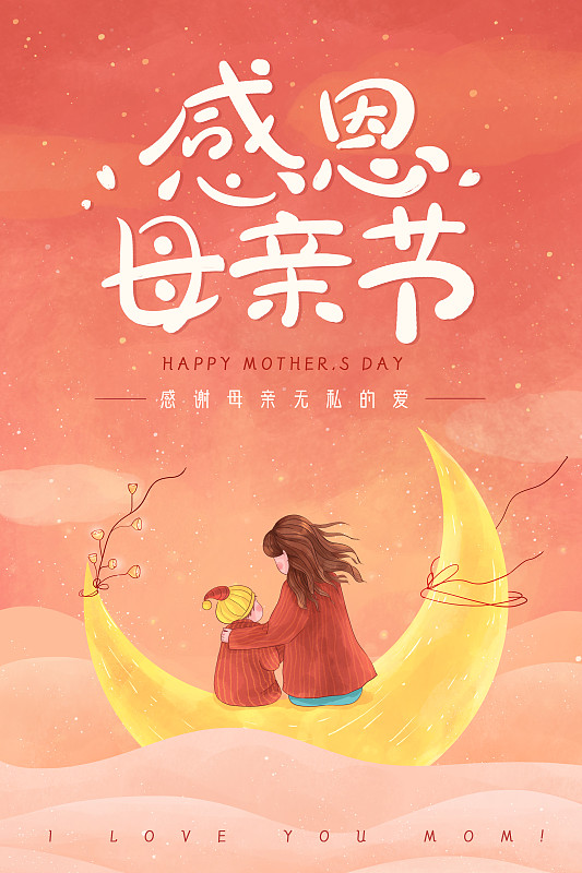 月亮上的母女母亲节系列插画海报2下载