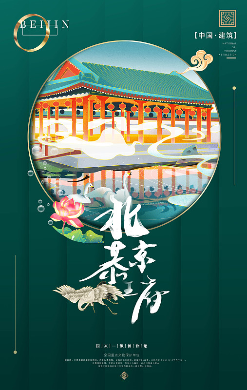 北京恭王府插画海报图片