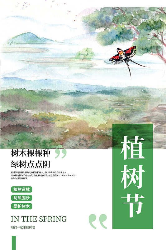水墨中国风植树节海报图片下载