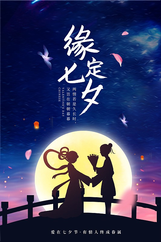 传统中国风七夕情人节海报图片素材