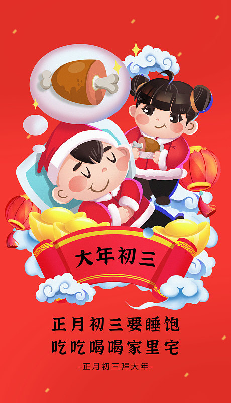 创意中国风大年初三新年节日海报图片下载