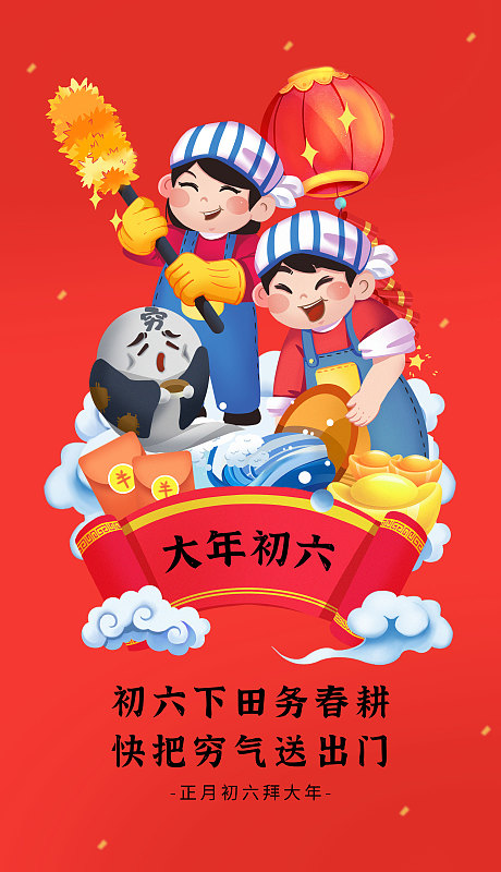 创意中国风大年初六新年节日海报图片下载